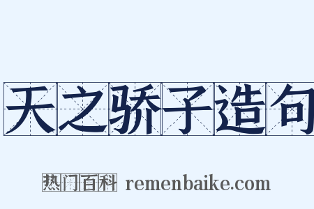 天之骄子造句是什么意思的图片